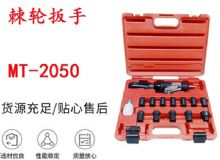 點擊查看詳細信息<br>標題：礦用棘輪扳手 穿孔式礦用棘輪扳手 MT-2050 棘輪扳手 閱讀次數：641