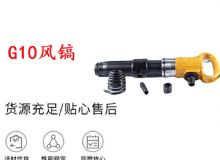 點擊查看詳細信息<br>標題：G11-G15風鎬G10風鎬 閱讀次數：620