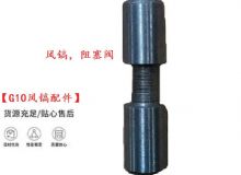 點擊查看詳細信息<br>標題：【G10風鎬配件】風鎬，阻塞閥 閱讀次數：631