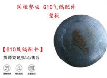 點擊查看詳細信息<br>標題：【G10風鎬配件】閥柜墊板 開山G10氣鎬配件 閱讀次數：553