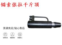 點擊查看詳細信息<br>標題：錨索張拉千斤頂 YDC-180系列 適用于：15.24mm 17.8mm 18.9mm錨索 閱讀次數：303