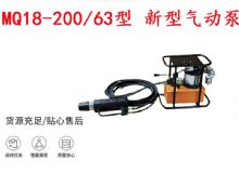 點擊查看詳細信息<br>標題：礦用氣動錨索張拉機具 MQ18-200-63型 新型氣動泵 更耐用 17.8mm 閱讀次數：302