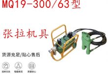 點擊查看詳細信息<br>標題：礦用錨索張拉機具 配雙缸千斤頂 MQ19-300-63型張拉機具 18.9mm 閱讀次數：300