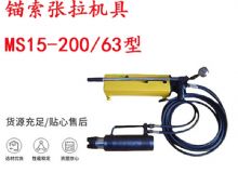 點擊查看詳細信息<br>標題：礦用錨索張拉機具 MS15-200-63型 江陰張拉機具 15.24mm張拉機具 閱讀次數：317