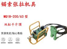 點擊查看詳細信息<br>標題：風動張拉機具 MQ18-200-63型 配雙缸千斤頂 礦用錨索張拉機具 閱讀次數：356
