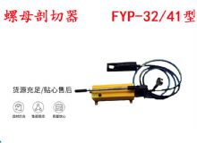 點擊查看詳細信息<br>標題：分體式錨桿螺母剖切器 FYP-32-41型 煤礦用 閱讀次數：399