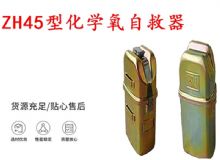 點擊查看詳細信息<br>標題：隔絕式化學氧自救器 45分鐘自救器 ZH45型化學氧自救器 閱讀次數：540