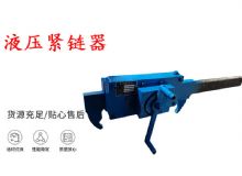 點擊查看詳細信息<br>標題：礦用緊鏈器手動手搖齒條式刮板機鏈條拉緊器40T替代液壓緊鏈器 閱讀次數：320