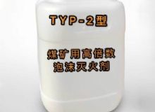 點擊查看詳細信息<br>標題：TYP-2型煤礦用高倍數泡沫滅火劑 閱讀次數：176
