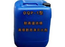 點擊查看詳細信息<br>標題：DQP-1型耐高溫濃煙高倍數泡沫滅火劑 閱讀次數：160